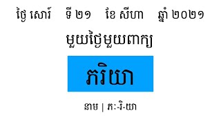 ភរិយា  | រៀនពាក្យមួយថ្ងៃមួយពាក្យ | Khmer Word of the Day