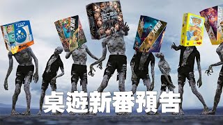 【Unlock 迷有福了】桌遊新番預告 - 2021年4月