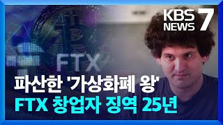 파산한 ‘가상화폐 왕’ FTX 창업자 징역 25년…“반성 없어” / KBS  2024.03.29.