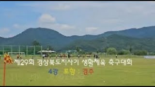 [뉴스채널A]제29회 경북도지사기 생활체육 축구대회,난장판 된 축구장...최악의 집단 난투극