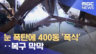 눈 폭탄에 400동 '폭삭'‥복구 막막 (2022.12.27/뉴스데스크/MBC)