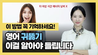 [몰아보기] 영어 리스닝 귀뚫기! 이 3가지를 모르면 영원히 안 들립니다.