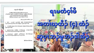 ရၤမတံဝ့ၢ်ဖိအတၢ်ဃ့ထီၣ် (၄) ထံၣ်ဆူပှၤဘၣ်မူဘၣ်ဒါအိၣ် 15/2/2025