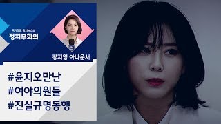 [강지영 Talk쏘는 정치] 윤지오 만난 여야 의원들 \