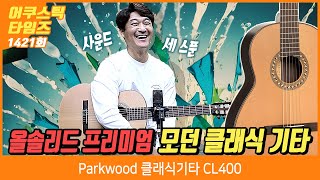 [AcousticTimes 1421회] 파크우드 Parkwood 클래식기타 CL400