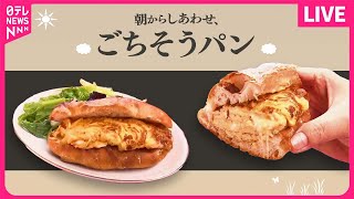 【パン祭りまとめ】ぎっしり！マリトッツォ風あんぱん/野菜ゴロゴロ絶品カレーパン/山の奥の愛されパン屋さん　など（日テレNEWS LIVE）