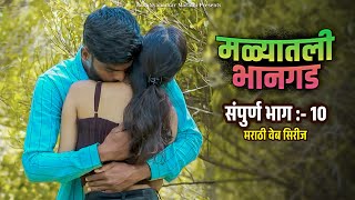 मळ्यातली भानगड । संपूर्ण भाग 10 । मराठी वेबसिरीज । Malyatali Bhangad | EP #10 | Marathi Webseries .