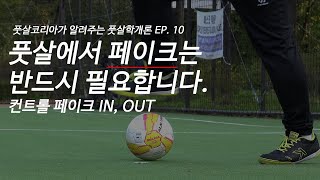 풋살학개론 EP 10. 풋살에서 페이크는 반드시 필요합니다.(컨트롤 페이크 IN, OUT)