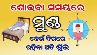 ଶୋଇବା ସମୟରେ ମୁଣ୍ଡ କେଉଁ ଦିଗରେ ରହିବା ଉଚିତ ? What is the Best Direction to Sleep in odia