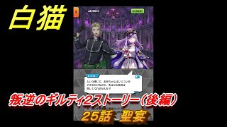 白猫　叛逆のギルティ２ストーリー（後編）　２５話　聖宴　ガチャキャラ　ルナ（拳）レスカ（弓）リアム（双剣）　＃４２　【白猫プロジェクト】