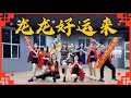 龙龙好运来 | Jestinna Kuan, Ms Kuan & Perry K | FDW | Fit Dance Workout | CNY 2024 Dance | Zumba | 舞蹈完整版