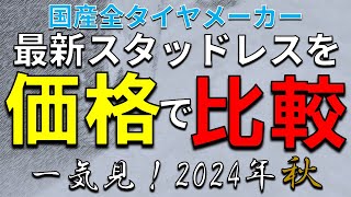 物価高の影響は！？国産メーカースタッドレスを“価格”で比較！価格を一気見！！【2024年9月現在】【最新版】