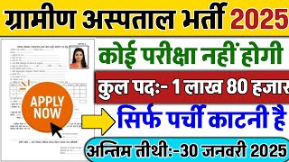 सरकारी हॉस्पिटल भर्ती 2025 | Hospital Recruitment 2025 | Hospital Job Vacancies | job vacancy 2025