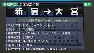 【全区間走行音】[各停] 新宿→大宮 E233系7000番代 {埼京線}