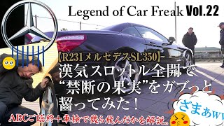 Vol:022【R231メルセデスSL350】『漢気スロットル全開で“禁断の果実”をガブっと齧ってみた！』