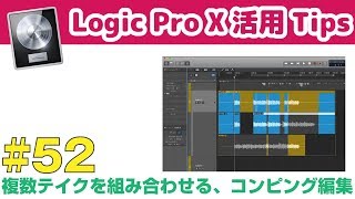 【Logic活用Tips】第52回 複数のテイクを組み合わせる、コンピング編集の基本