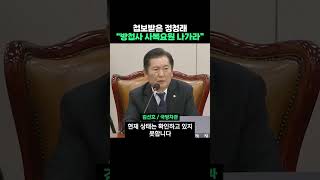 법사위 도중 첩보 받은 정청래 \