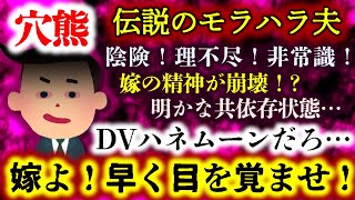 【伝説のモラハラ夫：穴熊】ネチネチ愚痴愚痴モラハラ野郎が嫁を壊した！？理不尽な言い訳に百戦錬磨のスレ民も辟易…嫁さん早く目覚めてくれ…！！【2ch修羅場スレ：ゆっくり実況】