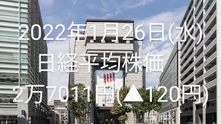 2022年1月26日(水)…日経2万7011円(▲120円)