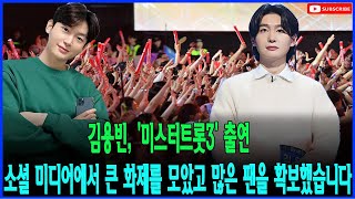 김용빈이 '미스터트롯3'에 출연한 사실이 SNS에 화제를 모았고, 수많은 팬이 생겼다.