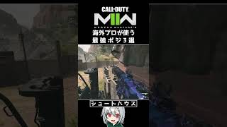 〖COD:MW2〗知らないと損する！？海外プロが使う！最強ポジ 3選 #Shorts