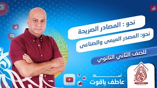 شرح درس المصادر الصريحة بالكامل - نحو الصف الثاني الثانوي 2024