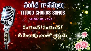 #TPM|| #TELUGU CHORUS SONG:153 || 153. Siyon! Siyon! (సీయోన్‌! సీయోన్‌! - నీ పిలుపు ఎంతో శ్రష్టమే)|