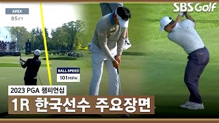 [2023 PGA 챔피언십] 대~한민국! 한국 선수 주요장면_1R