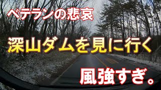 [ダムを見に行く] 深山ダムを見に行く