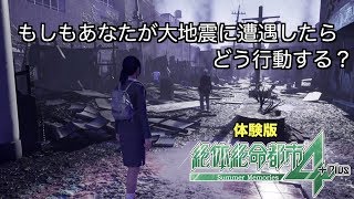 【絶体絶命都市4Plus 体験版】大地震怖すぎる。