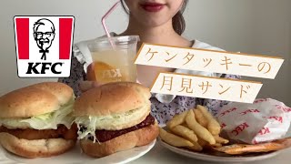 【ケンタッキー】KFCの期間限定月見サンドを買ってきて食べてみた。🍗