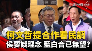 柯文哲提合作看民調 侯友宜要談理念 藍白合已無望？｜#寰宇新聞