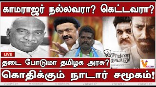 🔴LIVE: காமராஜர் நல்லவரா? கெட்டவரா?தடை போடுமா தமிழக அரசு? கொதிக்கும் நாடார் சமூகம்! | Rajabarathi