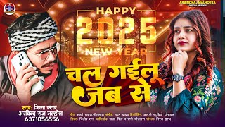 #चल गईलू जब से - #Jila Star Arbindraj Malhotra | #Chal Gailu Jab Se | Happy New Year Song 2025