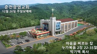 춘천광염교회 12월 26일 주일 9시예배