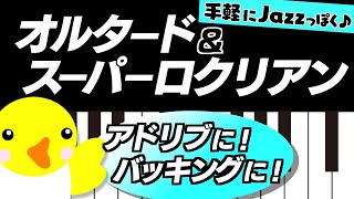 【手軽にJazzっぽく】オルタード＆スーパーロクリアン【アドリブ・バッキングに!】