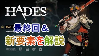 【HADES】最終回-クリア後や周回要素を紹介【雑談】