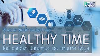 HealthyTime l - แพทย์ แนะ \