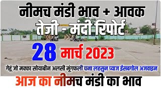 आज 28 मार्च 2023 के सभी फसलों के नीमच मंडी भाव| Neemuch Mandi bhav today 28 march 2023