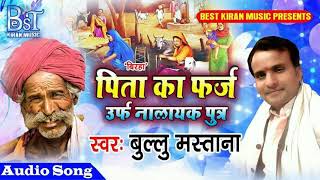 बिरहा सुन के आप का दिल दहल जायेगा- Pita Ka pharaj Uraf Nalayak Beta- Bhojpuri Birha - Bullu Mastana