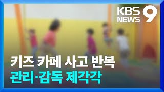 키즈카페 사고 ‘매일 1건’인데…‘기차냐 그네냐’ 따지는 현행법 [9시뉴스] / KBS  2022.12.24.