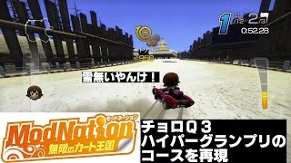 【PS3 ModNation #5】自作のPS1チョロQシリーズ再現コースでレース　チョロQ3ハイパーグランプリシリーズ編