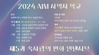 2024 AIM 사역자학교 5과  [1강 기도와 상담사역의 성경적 토대 무료공개]