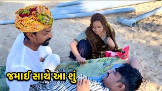 જમાઈ સાથે સાસુ સસરાને આ કેવું કર્યું // Jamai Sathe Kevu Thayu // ગુજરાતી કૉમેડી // Comedy Video