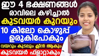 കുടവയർ കുറയാൻ ഈ 4 ഭക്ഷണങ്ങൾ കഴിക്കാം|