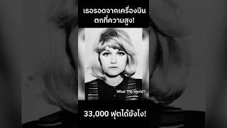 เธอรอดจากเครื่องบินตกที่ความสูง 33,000 ฟุตได้ยังไง!