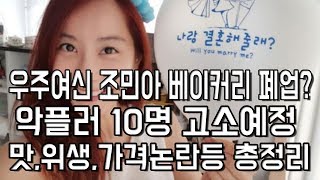 우주여신 조민아 아뜰리에 결국 문닫는다+쥬얼리 출신 조민아 악플러 고소 이유는