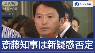 斎藤知事は新疑惑否定【スーパーJチャンネル】(2024年11月25日)