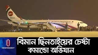 (Exclusive) বিমান ছিনতাইয়ের চেষ্টা: পুরো অভিযানের চাঞ্চল্যকর ভিডিও II Biman Hijack