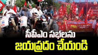 సీపీఎం స‌భ‌ల‌ను జ‌య‌ప్ర‌దం చేయండి | CPM100 Years Celebrations In Andhra Pradesh | VBC ON TV